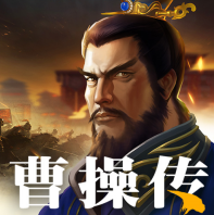 三國(guó)之曹操傳官方版