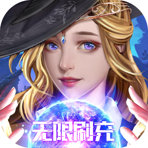 魔法來襲扶持無限刷充版