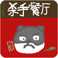 殺手餐廳手游正版官方版