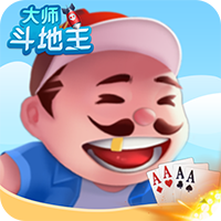 正版大師斗地主手游
