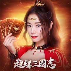 超爆三國(guó)志林心如代言版