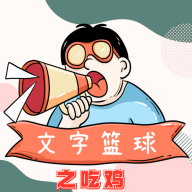 文字籃球之吃雞破解版
