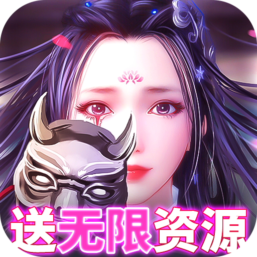 九州行送無限資源版