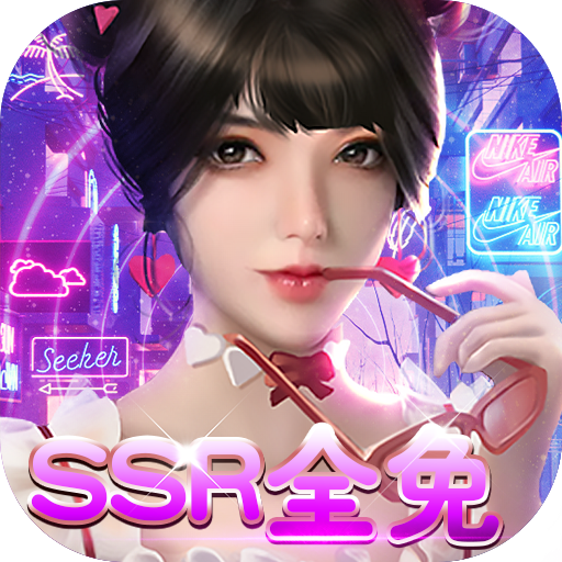 女神保衛(wèi)戰(zhàn)SSR全送版
