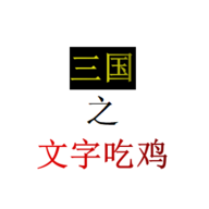 三國文字吃雞官方版