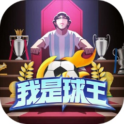 球王爭(zhēng)霸游戲