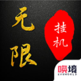 《無限掛機(jī)修仙正版》