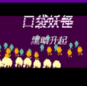 口袋妖怪黑暗升起1金手指版