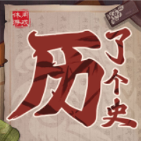 歷了個(gè)史游戲破解版
