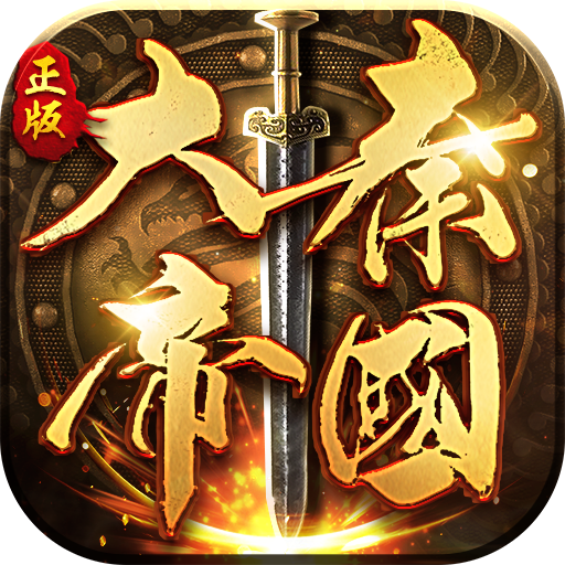 大秦帝國：帝國烽煙九游版