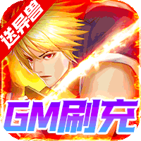 代號斬送gm異獸刷充版