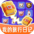 最新版旅行日記游戲