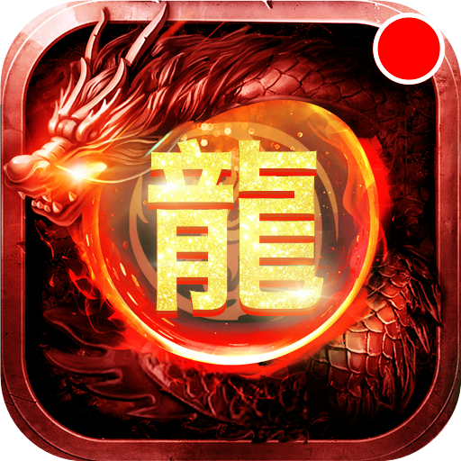 《怒斬屠龍手游新版》
