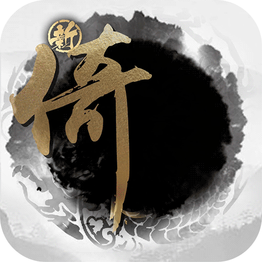 最新版《新倚天屠龍記》手游