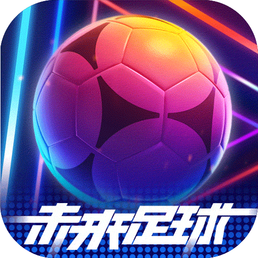 未來足球手游正式版