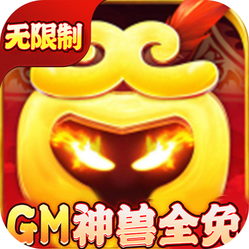 御天GM神獸全免版