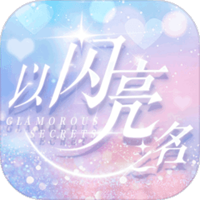以閃亮之名先鋒服(以閃亮之名安裝器)