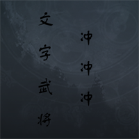 文字武將沖沖沖官方版wzyx