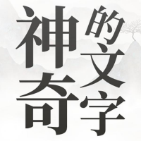 奇妙的文字游戲
