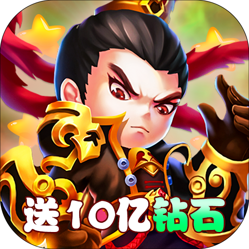 圣光之戰(zhàn)送10億鉆石版