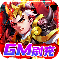 三國計GM刷現(xiàn)金券版