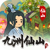 九洲仙山紅包版