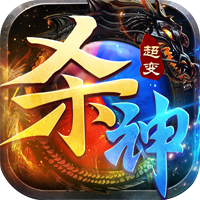 《超變殺神烈焰天下》官方版