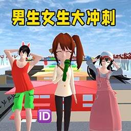 《男生女生大沖刺游戲安卓版本》
