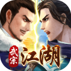 《武宗江湖官方版》