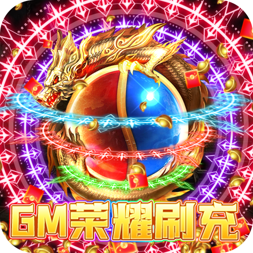 龍之守護(hù)GM榮耀刷充版