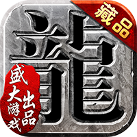 沙巴克傳奇極致爆發(fā)版