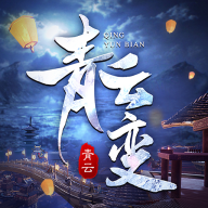 青云變手游正版官方版