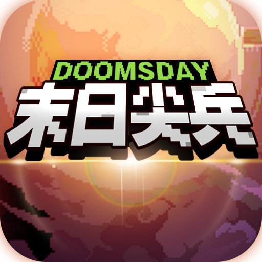 末日尖兵新版本
