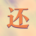 真還傳游戲破解版