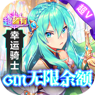 幸運草騎士GM無限召喚余額版