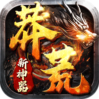 《莽荒新神器正式版》