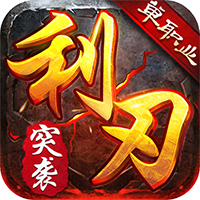 《利刃突襲 九游版》