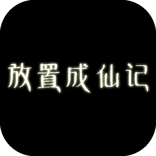 放置成仙記新版本