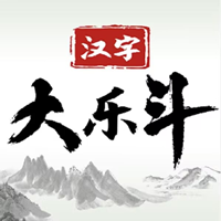 漢字大樂斗無廣告版