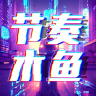 節(jié)奏木魚游戲移動(dòng)版