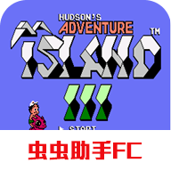 高橋名人冒險島3手游