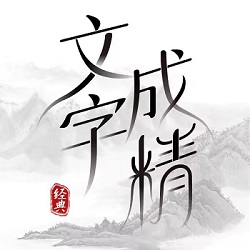 文字成精手游版