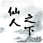 無敵仙人下的官方版