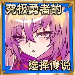 究極勇者的選擇傳說免廣告版