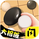 五子棋高手破解版