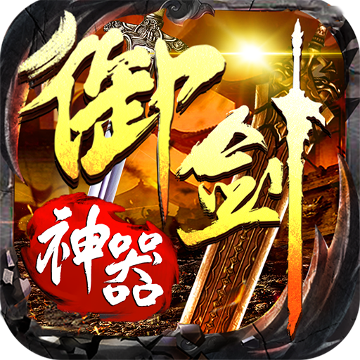 《怒劍傳奇：御劍神器官方版》