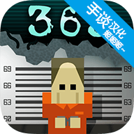 看守所365日