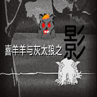 喜羊羊與灰太狼影手機版