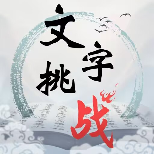 最新抖音文字挑戰(zhàn)游戲