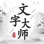 抖音文字大師找出十頭牛破解版